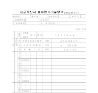 세금 계산서 불부합 거래 일람표